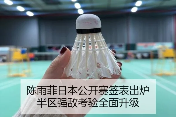 陈雨菲日本公开赛签表出炉 半区强敌考验全面升级