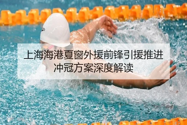 上海海港夏窗外援前锋引援推进 冲冠方案深度解读