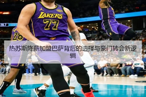 热苏斯降薪加盟巴萨背后的选择与豪门转会新逻辑